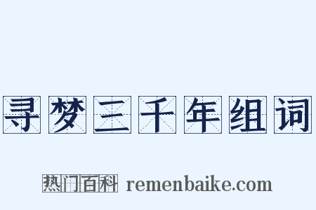 寻梦三千年组词是什么意思的图片